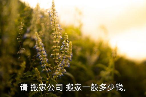 同城搬家一般需要多少钱呢,搬家公司会收取什么样的费用?