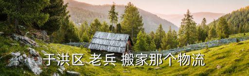 老兵搬家坐地起价,第一次搬家需擦亮眼睛找好公司