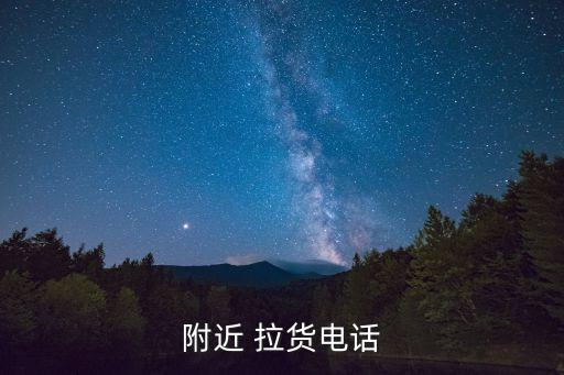 怎么找附近需要拉货的,搬家需要注意什么?