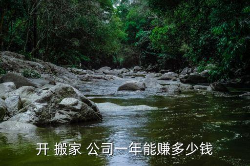 开 搬家 公司一年能赚多少钱