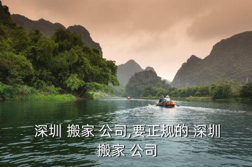 深圳附近的搬家公司电话,深圳搬家公司如何选择?