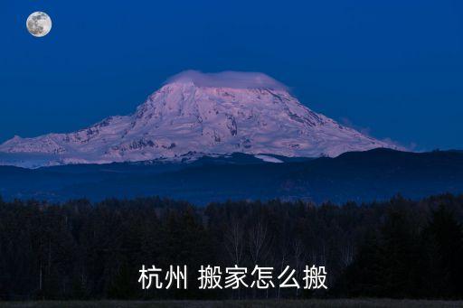 杭州 搬家怎么搬