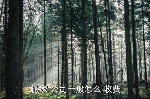 搬家公司收费价目表202,搬家公司-4///收费标准