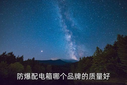 定做不锈钢箱子,防爆配电箱哪些材料可防腐?