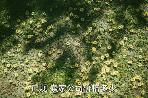 长春二道区搬家价格多少,长途搬家包装搬家是明智选择