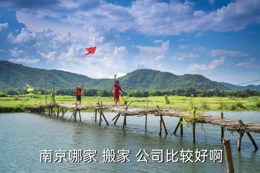 南京前十搬家公司排名,南京搬家公司服务好推荐喜形于色搬家