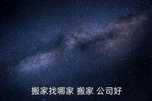  搬家找哪家 搬家 公司好