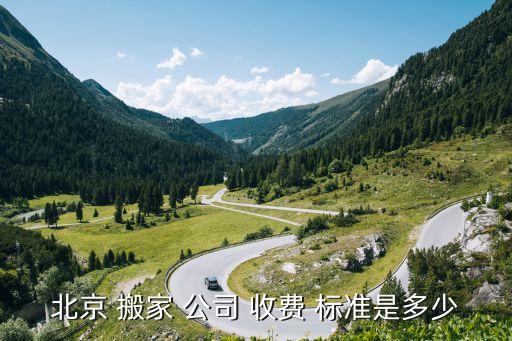 平谷搬家公司收费标准是多少,北京搬家-4/收费标准一文看懂