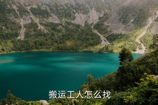  搬运工人怎么找