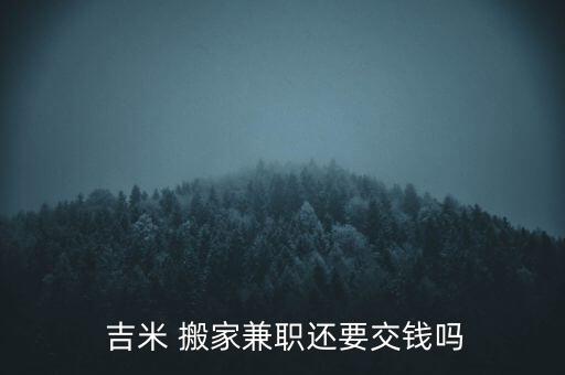 吉米搬家公司预约不上,深圳吉米搬家平台如何做到?