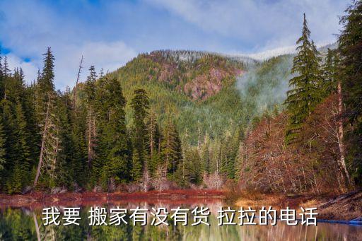 长沙货拉拉搬家公司电话号码查询,如何用货拉拉叫车?