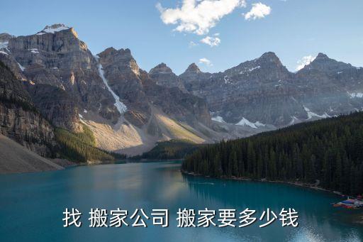 找 搬家公司 搬家要多少钱