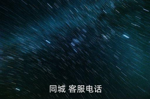  同城 客服电话