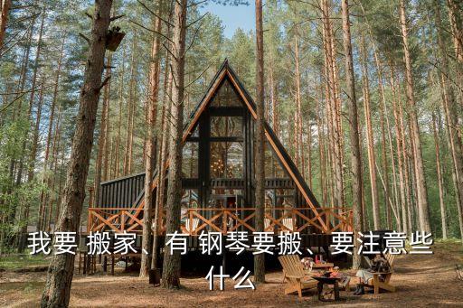 搬家时钢琴要注意这些,钢琴搬家要注意什么?