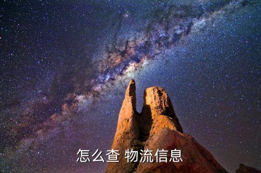 物流货运查询,如何查询快递信息?