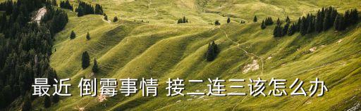 最近 倒霉事情 接二连三该怎么办