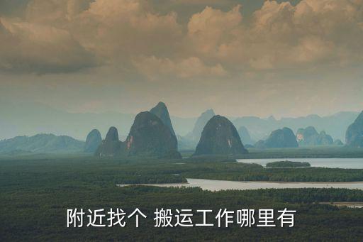 附近找个 搬运工作哪里有
