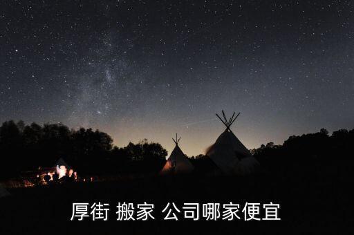 厚街 搬家 公司哪家便宜