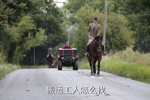  搬运工人怎么找