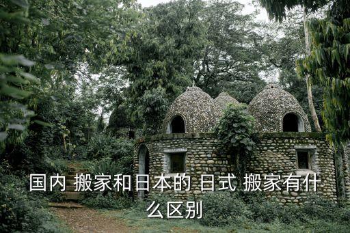 日式搬家价格,日式搬家是一种新型的高端搬家