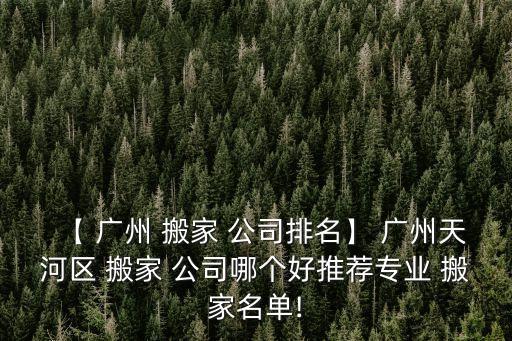 广州搬家公司哪家好招聘工人,重庆搬家公司哪个好?