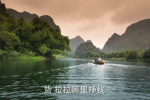 珠海货拉拉哪里多单子,货运拉拉货车司机也能赚钱