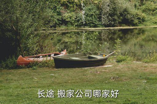 长途 搬家公司哪家好