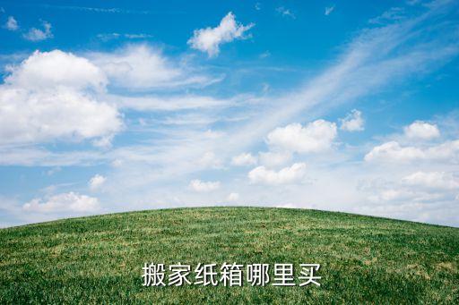 搬家纸箱哪里买