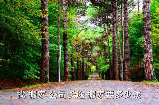 找 搬家 公司长途 搬家要多少钱