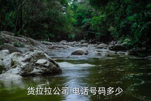 货拉拉公司 电话号码多少