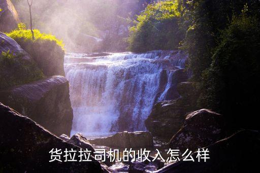 货拉拉司机的收入怎么样