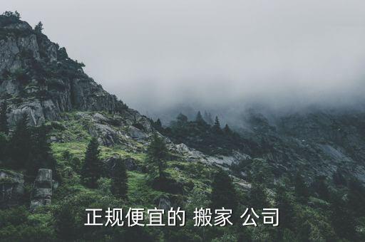 正规便宜的 搬家 公司