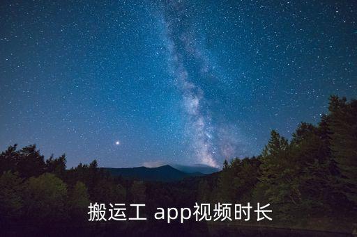  搬运工 app视频时长