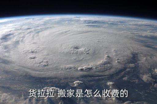 货拉拉 搬家是怎么收费的