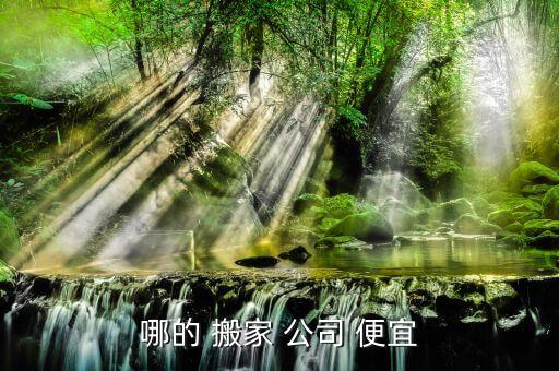 比较便宜的搬家公司,北京搬家收费多少?一起来看看!
