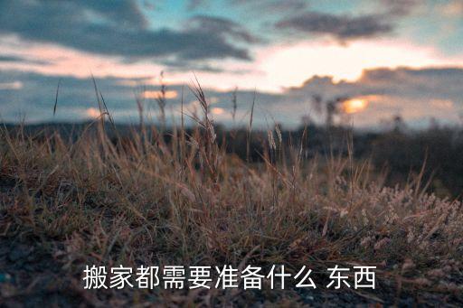 乔迁需要准备六样东西,搬家需要准备什么东西?