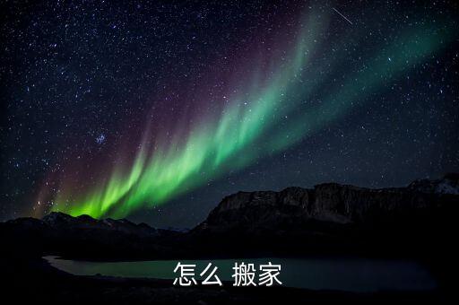 怎么 搬家