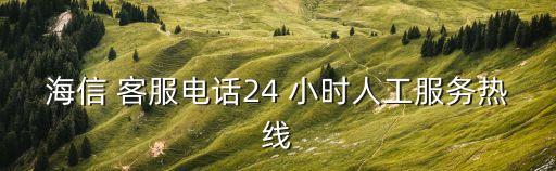 海信 客服电话24 小时人工服务热线