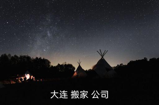 大连 搬家 公司