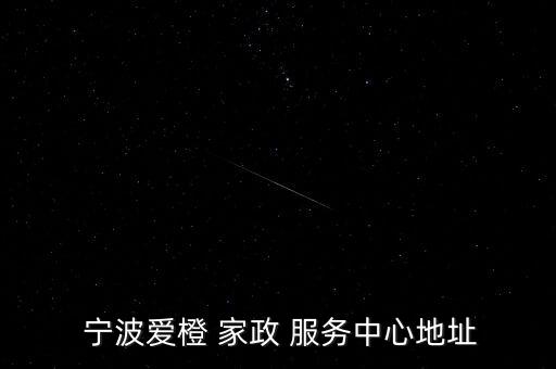  宁波爱橙 家政 服务中心地址