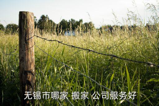  无锡市哪家 搬家 公司服务好