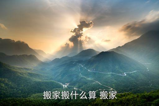  搬家搬什么算 搬家
