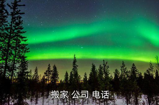  搬家 公司 电话
