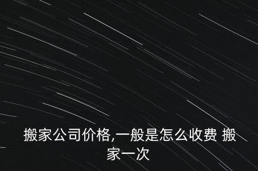 家具搬家拆装费用多少,搬家须知多少?