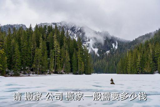 济南搬家公司价格查询表,搬家公司有哪些?