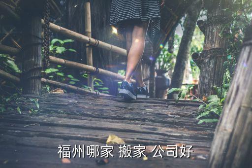 福州哪家 搬家 公司好