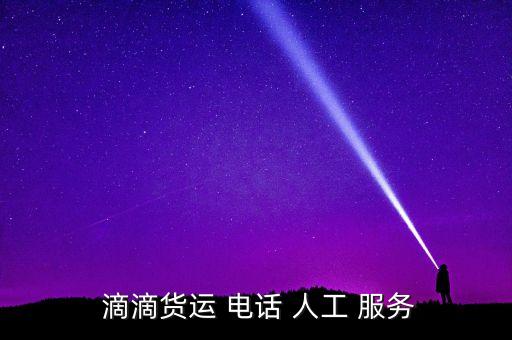 滴滴搬家电话人工服务,滴滴总部电话和客服热线都没有找到!