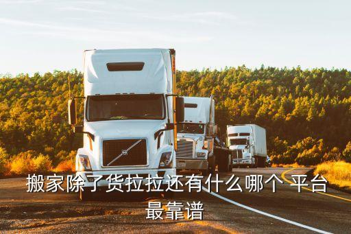 搬家拉货哪个平台便宜,货拉拉物流商城随便找个妹妹!