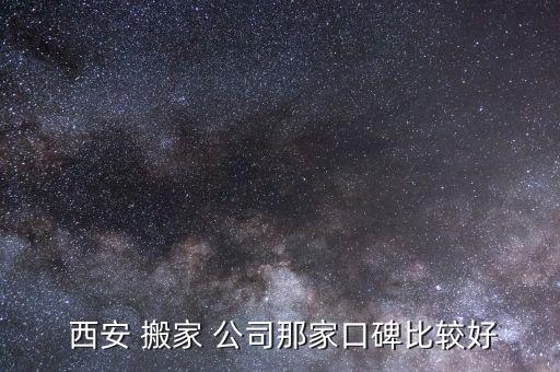 西安好运搬家公司地址,武汉搬家公司的服务