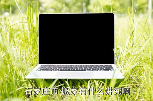 石家庄市平山县搬家公司有哪些,如何在家办公室搬迁?